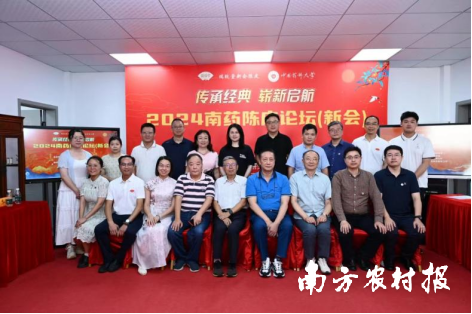 2024南药陈皮论坛部分嘉宾合影。