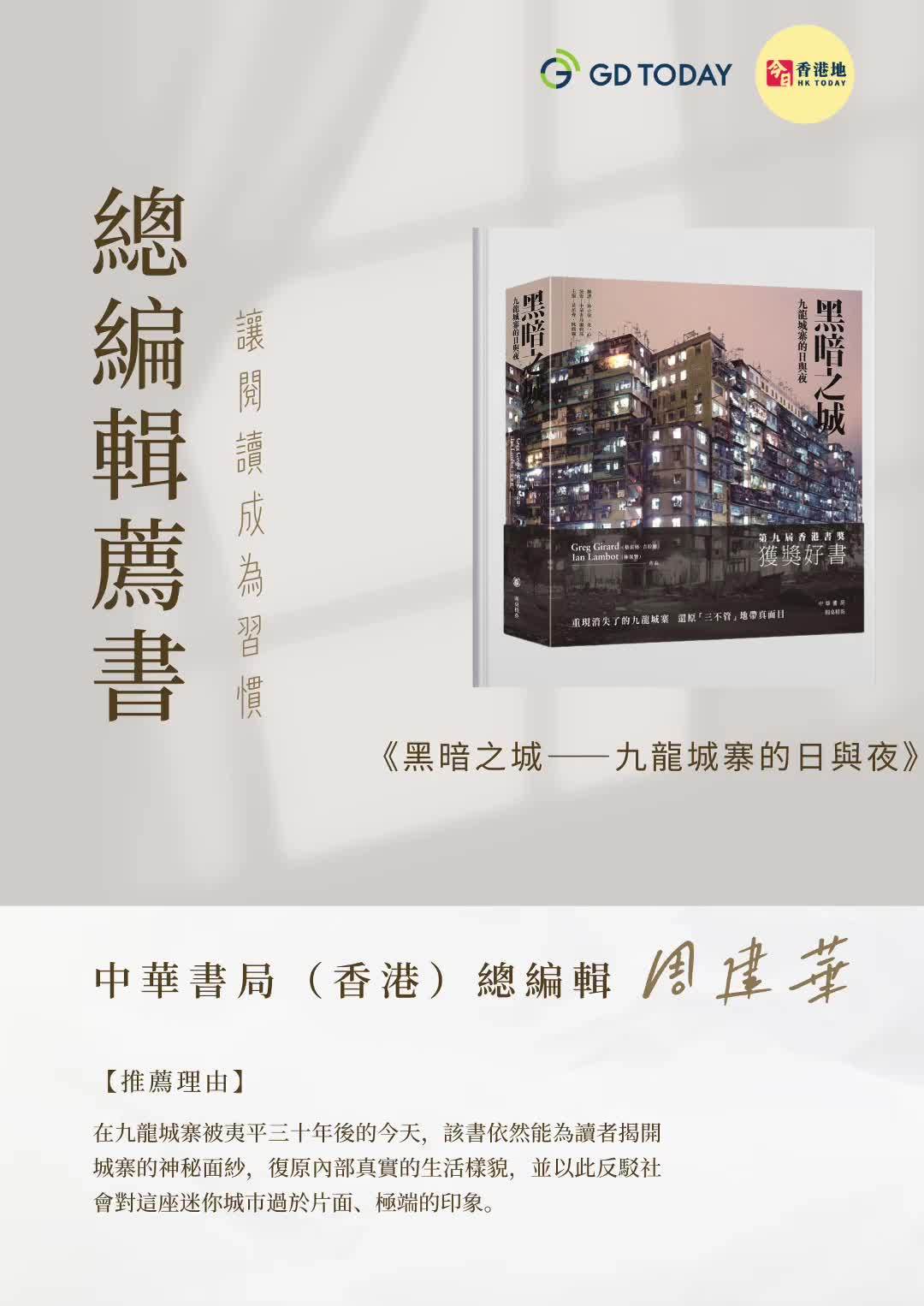 总编辑荐书| 中华书局周建华：九龙城寨夷平三十年后，通过照片重新认识