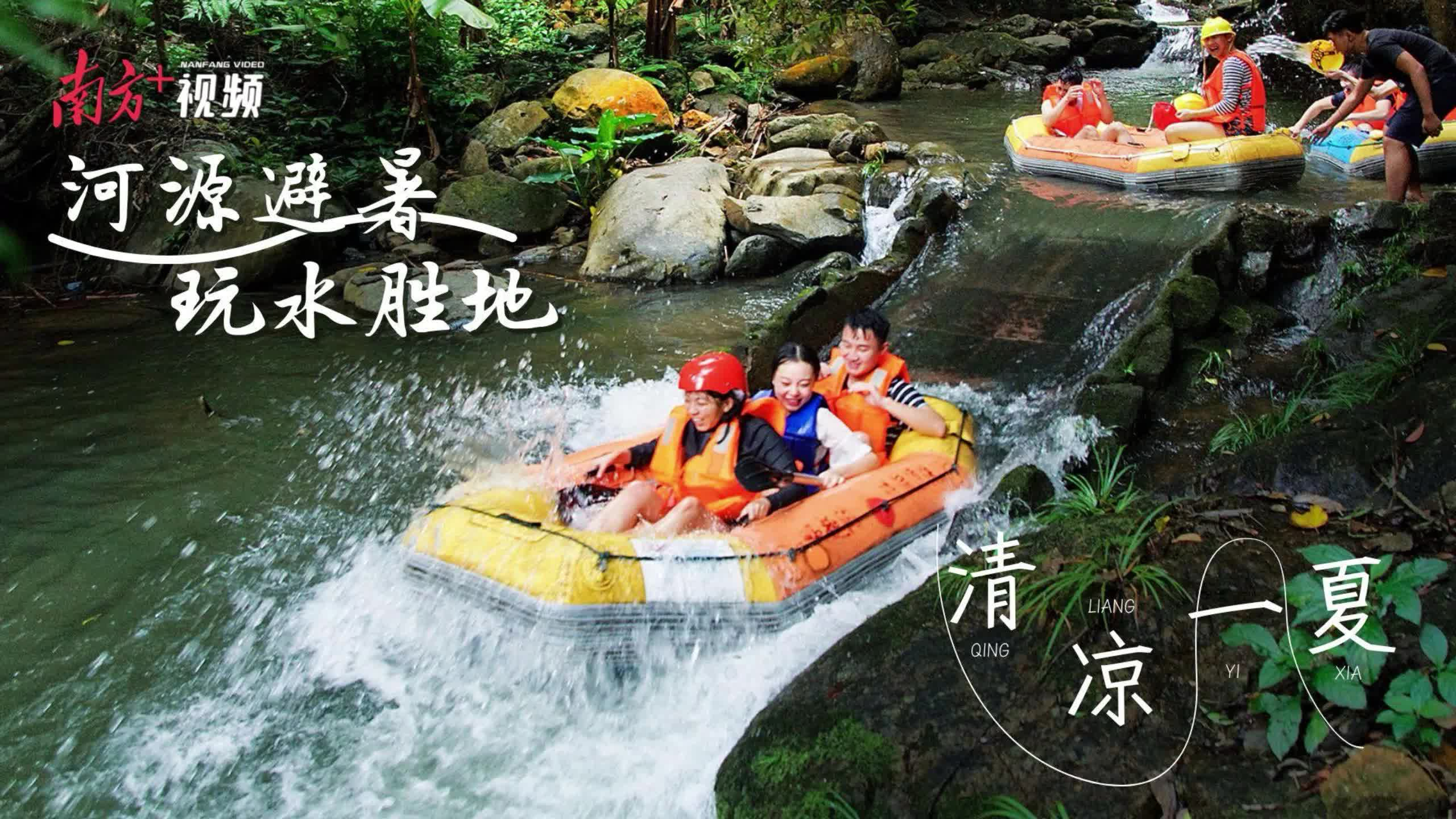 戏水 戏水纳凉，徒步溯溪！来河源解锁夏日避暑胜地_南方+_南方plus