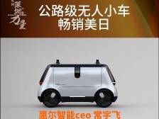 惠尔智能：转攻快递无人车，畅销美日｜走读深圳产业力量