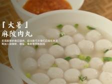 惠州非遗廿四味｜大暑食欲不振？麻陂肉丸Q弹开胃