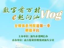 赞赞我们的大美家乡！“数字看万村 e起向汕”系列报道第一季展播开启啦