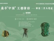 最早“中国”的秘密，藏在这夏都“里头”