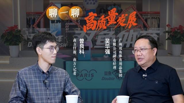 为巴黎奥运供球超3万颗！TA靠什么精湛“球技”？｜聊一聊高质量发展·走进广东造