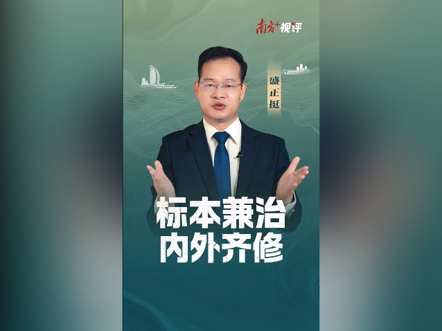 南方+视评|标本兼治 内外齐修