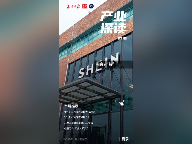 希音求“精”|产业深读电子刊