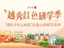 “湾区少年心向党”红色立体研学活动，喊你来闯关