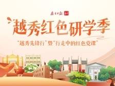 “越秀先锋行”暨“行走中的红色党课”正式开启