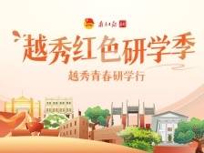 2024越秀青春研学行，喊你来参加