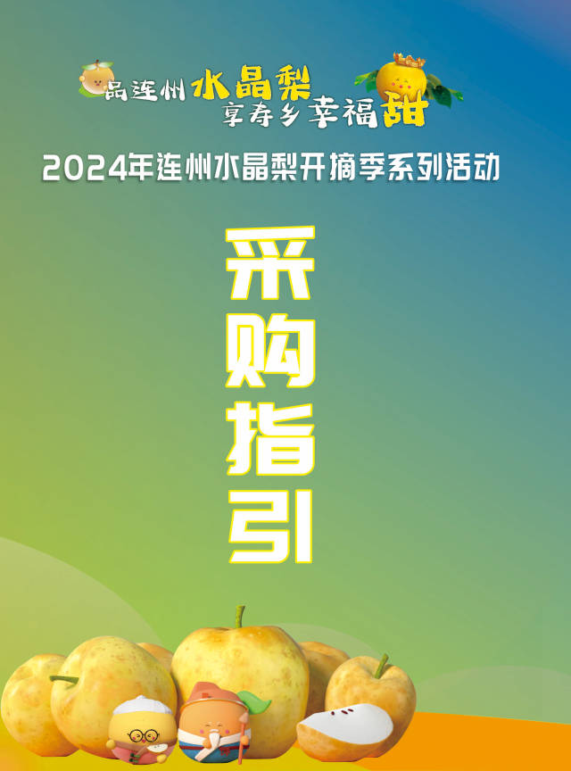 一册购佳梨|2024年连州水晶梨采购指引