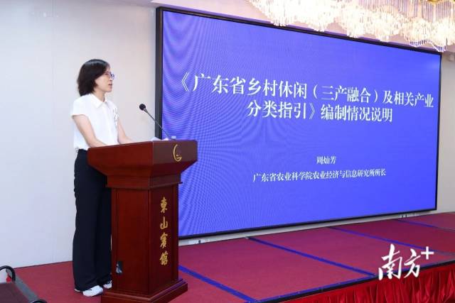 广东省农业科学院农业经济与信息研究所所长周灿芳，作《广东省乡村休闲（三产融合）及相关产业分类指引》编制情况说明。