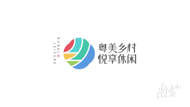 广东省乡村休闲区域品牌标识及宣传口号。
