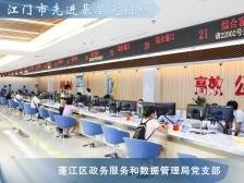 蓬江区政数局党支部：深化政务服务改革，打造一流营商环境