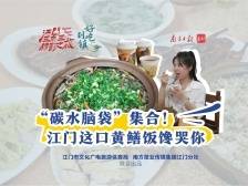 好吃到镇｜“碳水脑袋”集合！江门这口黄鳝饭馋哭你