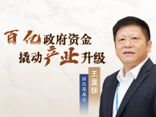 琴音·局长说 | 王晨辉：百亿政府资金 撬动产业升级