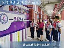 紫茶中学党支部：培育“紫慧先锋”，争创一流基础教育名校