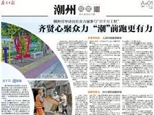 “潮”前跑更有力｜速览《南方日报·潮州观察》第182期