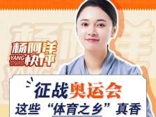 征战奥运会，这些“体育之乡”真香 | 杨阿洋快评