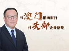 琴音·局长说｜李子蔚：与澳门相向而行，引龙头企业赴琴
