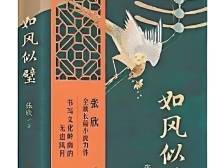 张欣《如风似璧》：广州都市女性形象的历史书写