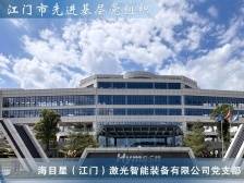 海目星（江门）激光智能装备有限公司党支部：坚持“五个聚焦”，打造“五星”品牌