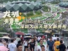 龙城有意思｜演唱会“后花园”，湖边沉浸式逛街！深圳这个宝藏地推荐你