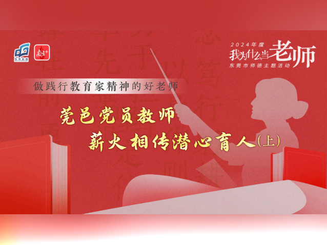 三代党员教师谈育人初心使命,新一期“我为什么当老师”播出