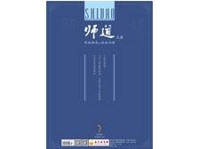 《师道》（人文）2024年第7期