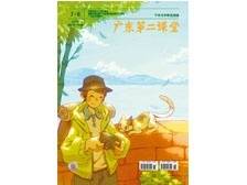 《广东第二课堂》（中学）2024年第7.8期