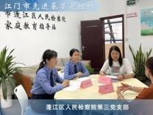 蓬江区人民检察院第三党支部：履职担当，用心保护好每一个未成年人