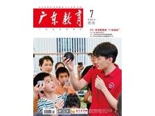 《广东教育》（综合）2024年第7期
