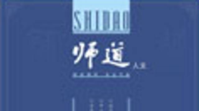 《师道》（人文）2024年第7期