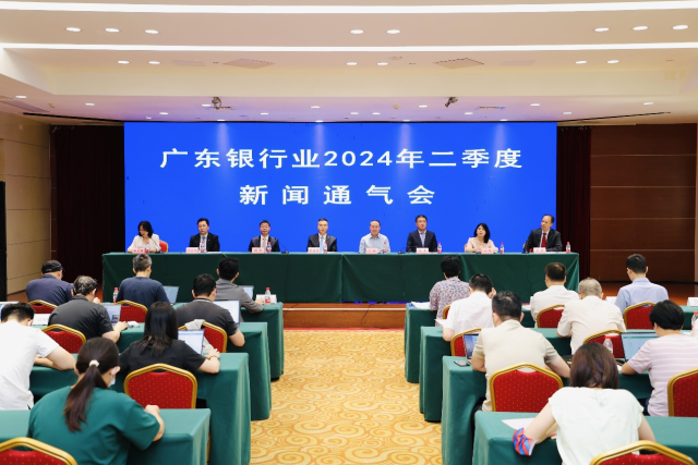 7月30日，广东银行业2024年二季度新闻通气会在广州召开。