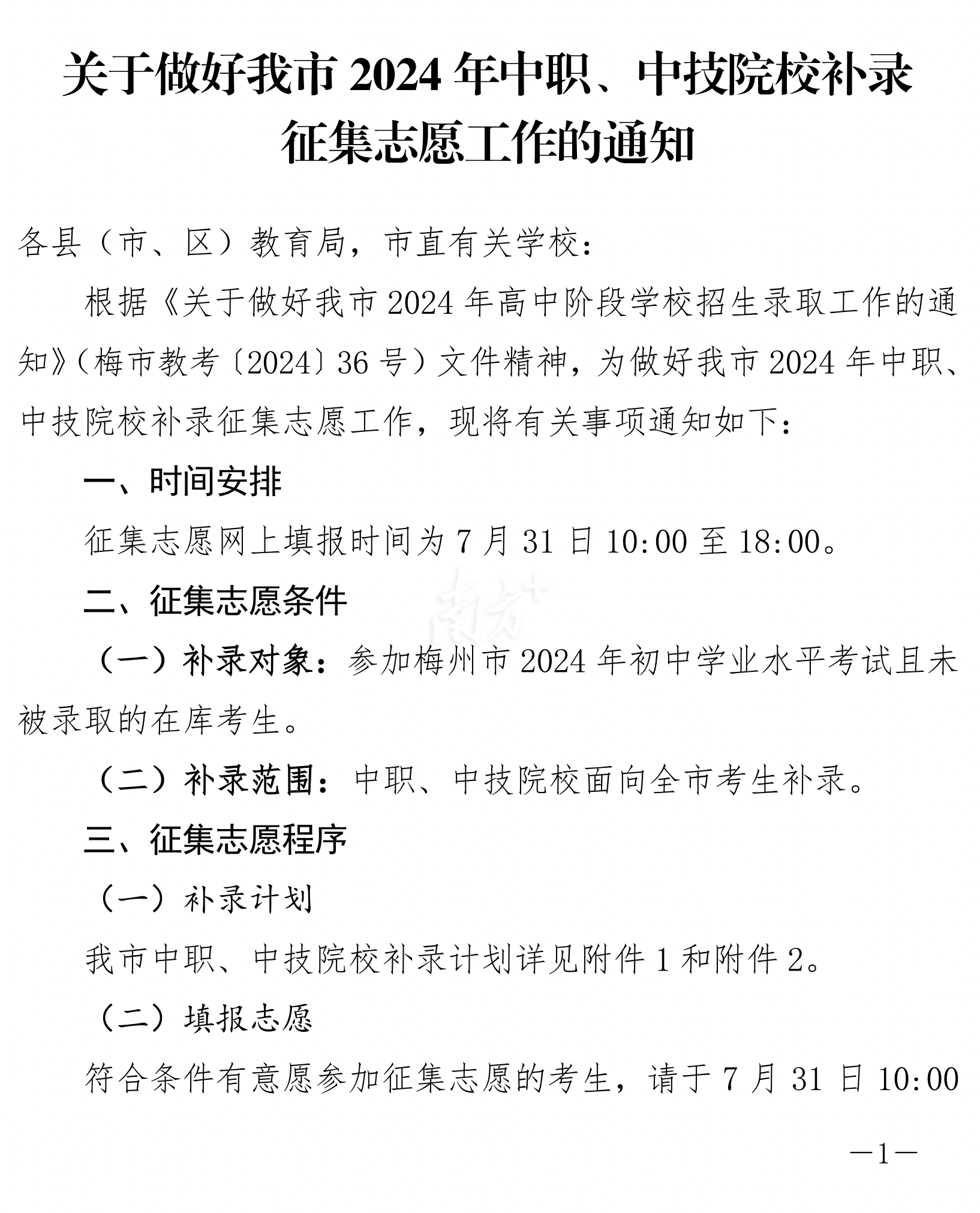 明日10时起征集！梅州公布2024年中职、中技院校补录计划表