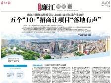 五个“10+”招商让项目“落地有声”丨速览《南方日报·廉江视窗》170期
