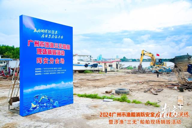 涉渔“三无”船舶和违规渔具销毁现场。