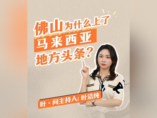 佛山为什么上了马来西亚地方头条？｜叶·问