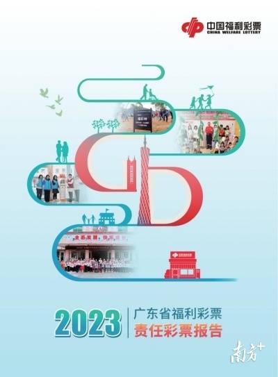 广东福彩发布2023年责任彩票报告 筹集公益金63.15亿元