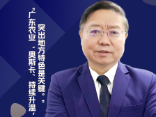 中广协会长张国华：广东农业“奥斯卡”持续升温，突出地方特色是关键丨农业品牌访谈录