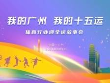 “我的广州·我的十五运——体育行业迎全运故事会”举行