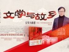 作家陈崇正携《归潮》回家，带你追寻文学与故乡