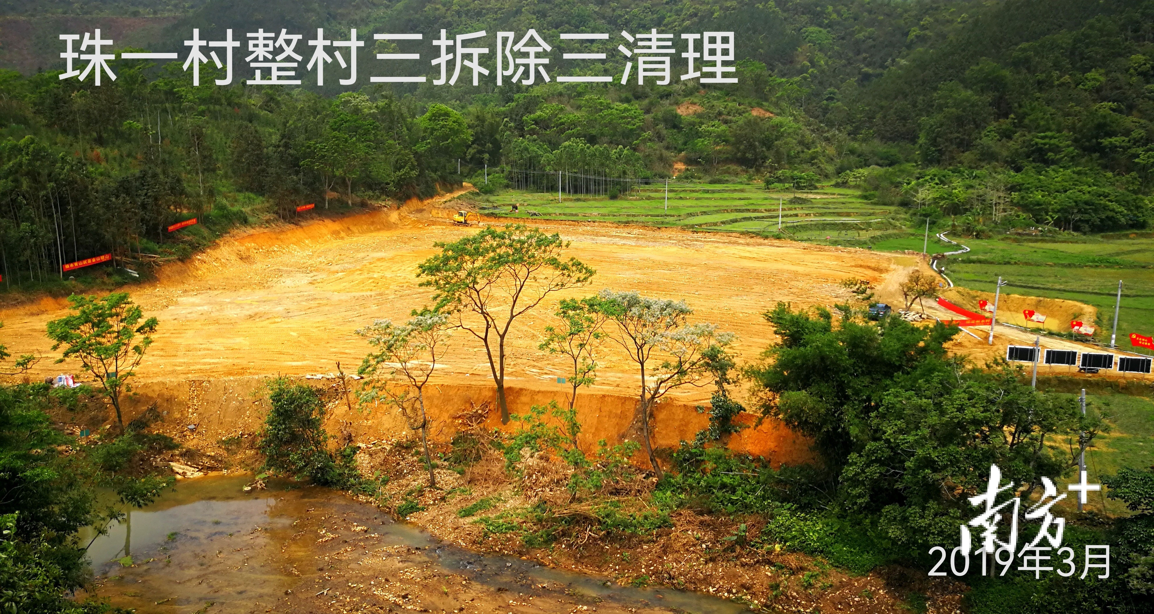 珠一村三清三拆现场。