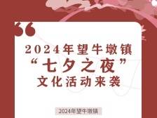 3大会场浪漫联动，望牛墩“七夕之夜”文化活动来啦！