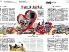 重建家园 重启生活｜速览《南方日报·潮州观察》第183期