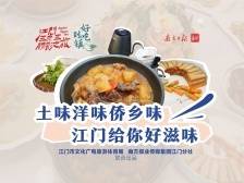 好吃到镇｜土味洋味侨乡味，江门给你好滋味