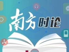 南方日报评论员：完善中国特色社会主义法治体系