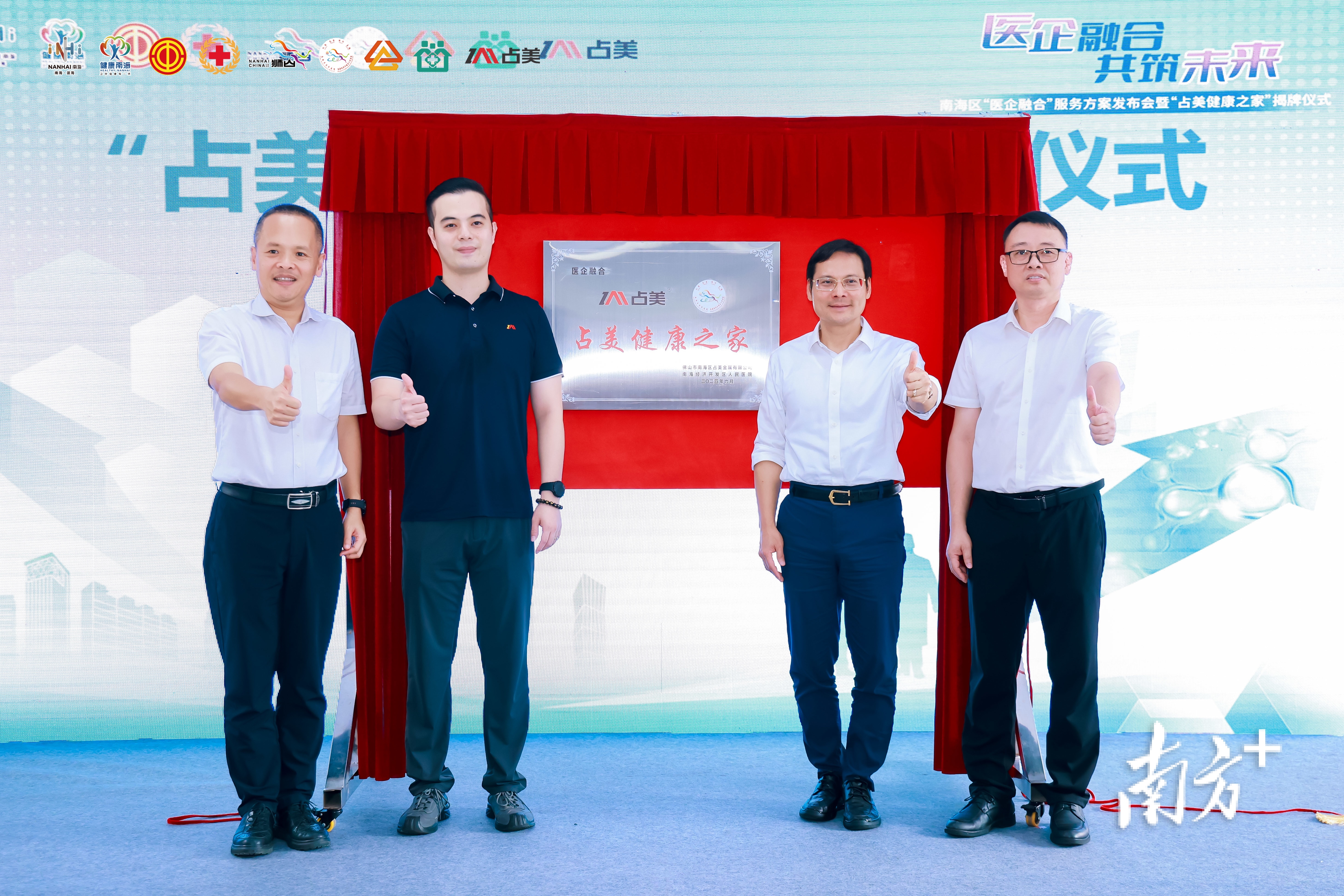 位于狮山镇的佛山市南海区占美金属有限公司的“占美健康之家”揭牌。 位于狮山镇的佛山市南海区占美金属有限公司的“占美健康之家”揭牌。