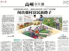 闯出强村富民新路子 | 一文速览《南方日报·高州视窗》第156期