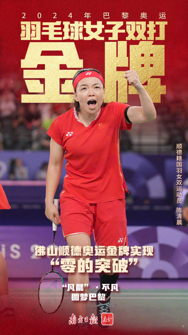 顺德籍运动员陈清晨摘得巴黎奥运羽毛球女双金牌.严经纬 制作