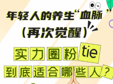 三伏天，年轻人觉醒养生“血脉”，“tie”到底适合哪些人？